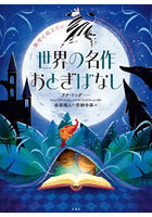 後世に伝えたい世界の名作おとぎばなし