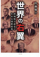 世界の右翼 欧州保守政党でわかる国際情勢