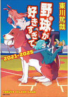 野球が好きすぎて 2021-2025