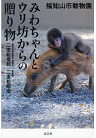 福知山市動物園みわちゃんとウリ坊からの贈り物