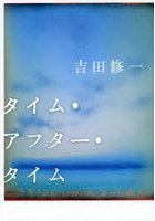 タイム・アフター・タイム