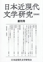 日本近現代文学研究 創刊号（2026）