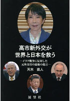 高市新外交が世界と日本を救う イラク戦争に反対した元外交官の最後の提言