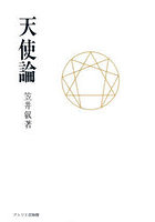 天使論