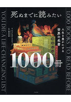 死ぬまでに読みたい1000冊 人生を豊かにする世界の名著