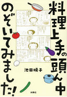 料理上手の頭ん中のぞいてみました！
