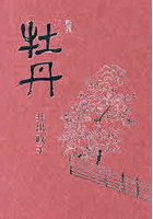 牡丹 歌集