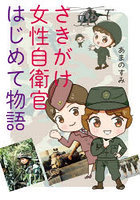 さきがけ女性自衛官はじめて物語