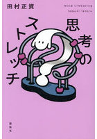 思考のストレッチ