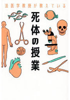 法医学教授が教えている死体の授業