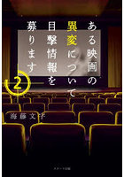 ある映画の異変について目撃情報を募ります 2