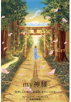 my神様 後押しと行動で「最強運」を手に入れる