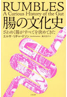 腸の文化史 ざわめく腸がすべてを決めてきた