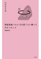 深夜高速バスに100回ぐらい乗ってわかったこと