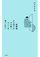 新幹線から見えたすき家へカレーを食べに行く