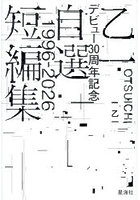 乙一デビュー30周年記念自選短編集 1996-2026