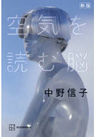空気を読む脳