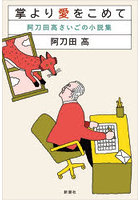 掌より愛をこめて 阿刀田高さいごの小説集