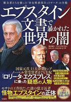 エプスタイン文書で暴かれた世界の闇
