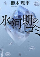 氷河期のゴミ