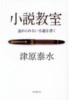 小説教室 忘れられない小説を書く