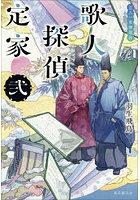 歌人探偵定家 百人一首推理抄 2