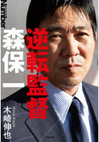逆転監督森保一