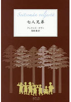 七人兄弟