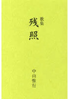 残照 歌集