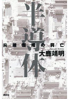 半導体 尖端覇権の興亡