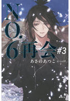 NO.6再会 ＃3