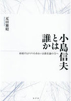 小島信夫とは誰か 再帰するテクストあるいは憑在論の方へ