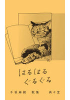 はるはるぐるぐる