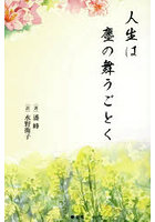 人生は塵の舞うごとく
