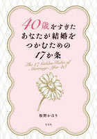 40歳をすぎたあなたが結婚をつかむための