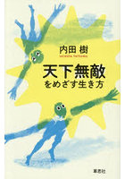 天下無敵をめざす生き方