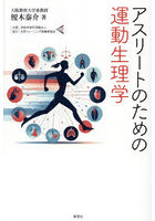 アスリートのための運動生理学