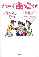ハーイあっこです 傑作選