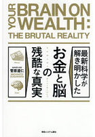 最新科学が解き明かしたお金と脳の残酷な真実