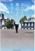 わたしは猫のように生きたい。