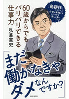 「まだ働かなきゃダメなんですか？」60歳からでもバリバリできる仕事力
