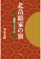 北畠顕家の旗