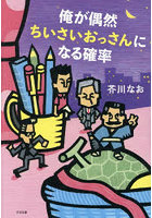 俺が偶然ちいさいおっさんになる確率