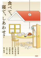 食べて、寝て、しあわせ？