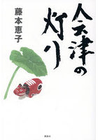 会津の灯り