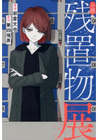小説残置物展