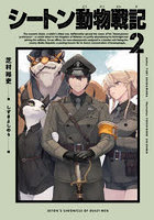 シートン動物戦記 2