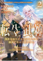転生武神 天寿を全うする気はないので強者を求めて旅をする 2 いずれ再び武神と呼ばれる最強少女の無双録