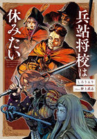 兵站将校は休みたい