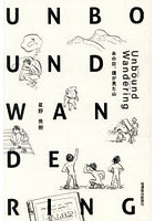 Unbound Wandering あの日、僕が見た山